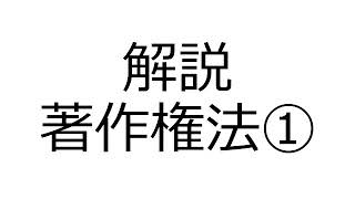 解説　著作権法　①