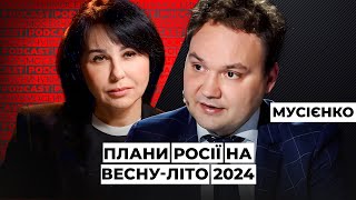 Олександр Мусієнко: Плани росії на весну-літо 2024. Мосейчук Podcast