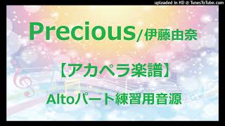 【アカペラ楽譜5声】PRECIOUS/伊藤由奈｜アルトパート練習用音源