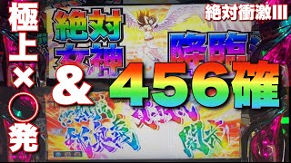 【絶対衝激Ⅲ】極上×◯発\u0026456確【なのですの神拳勝負#121】