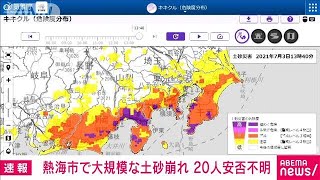 熱海は？南関東は？土砂災害の危険度分布図(2021年7月3日)