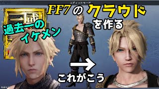 真・三國無双８Empires「FF7のクラウドを作る」