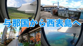 与那国から西表島へ行って来ました　夏旅Vol.9〜We went to Iriomote Island〜