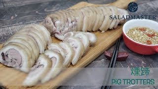 燻蹄 Pig Trotters - SmartCook 煮見 x HK Saladmaster 煮好餸