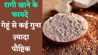 Ragi Benefits: Ageing से Gluten Intolerance सबसे फायदेमंद रागी, जानें क्यूँ करें diet में शामिल