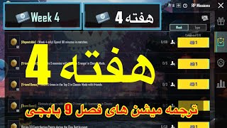 A9 ترجمه میشن های فصل 9 هفته 4 پابجی 🔥 ترجمه ماموریت های رویال پاس سیزن جدید 😱 سیزن