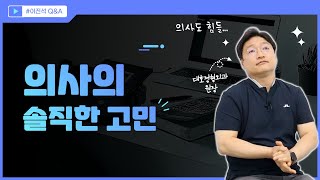 정형외과 의사의 솔직한 고민ㅣ의사이자 사람 이진석의 Q\u0026A