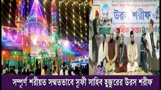 রাউজানে সম্পূর্ণ শরীয়ত সম্মতভাবে সূফী সাহিব হুজুরের উরস শরীফ অনুষ্ঠিত | Cplus