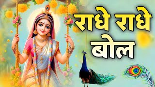 Radhe Radhe Bol | Radha Rani dhun | radha Naam Jaap | Radhe Dhun | Radha 108 Jaap