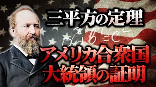 議員時代に思い付いた『台形』を使った証明方法とは【三平方の定理】