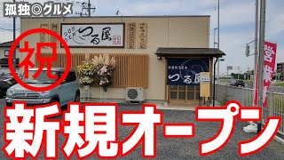 ㊗️新規オープン！つけ汁うどんつる屋さん！伊勢崎市・孤独のグルメ