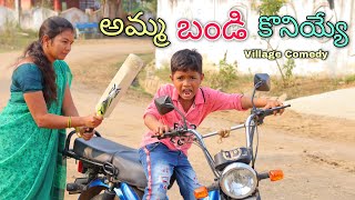 అమ్మ బండి కొనియ్యే | Amma Bandi Koniyye | Kannayya Videos | Trends adda