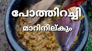 Vazhakoombu Erachi Curry വാഴകുടപ്പൻ ഇറച്ചികറി