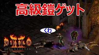 【Diablo2R】堀馬場ほりほりで最高級鎧を入手【ディアブロ2リザレクテッド】【Diablo 2 Resurrected】