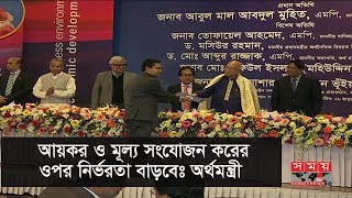 আয়কর ও মূল্য সংযোজন করের ওপর নির্ভরতা বাড়বেঃঅর্থমন্ত্রী