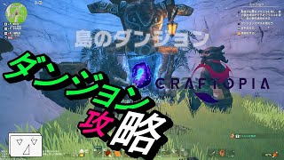 【Craftopia/クラフトピア】初めてのダンジョン、そして時代を進化させる