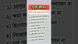 জীবন সুখী হওয়ার ৮টি উপায়| ইসলামিক শর্ট ভিডিও #চলমানভিডিও #foryou #ভাইরাল #ইসলামিকভিডিও  #trending