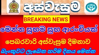 🔴 අස්වැසුම අලුත්ම ආරංචිය|පෙබරවාරි මුදල් බැංකුවට ලැබෙන දිනය| aswasuma News| breaking News