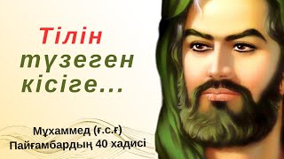 МҰХАММЕД (С.Ғ.С) ПАЙҒАМБАРЫМЫЗДЫҢ 40 Хадисі. Тыңдап көріңіз!