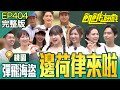 邊荷律來啦！ 海盜大放送！一發男孟哲會因此創下演藝圈歷史嗎？！ 桃園／陳大天 林鶴軒 周宜霈 熊熊 邊荷律 EP404_20241103【飢餓遊戲完整版】