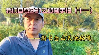 我们自驾331之旅随手拍（十一）——游长白山天池秘境