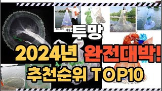 투망 2024년 인기 순위  TOP10 가격 할인정보 리뷰 후기 비교 정보