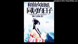 《和仙女姐姐同居的日子》有声小说第231集