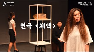 [인터뷰영상] 연극 '체액'