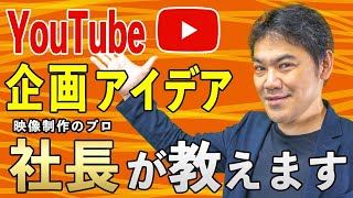 【秘伝】動画制作会社社長がYouTubeの企画アイディアの出し方を教えます。