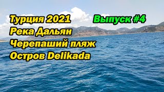 #Турция2021, Река Дальян, Черепаший пляж, Остров Delikada. На машине с детьми. Выпуск #4