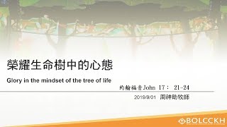 20190901高雄靈糧堂主日信息_榮耀生命樹中的心態