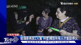 哈瑪斯再放2人質 拜登:釋放所有人才能談停火｜TVBS新聞 @TVBSNEWS01