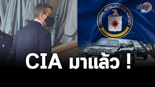 แปลกแต่จริง CIA มาแบบลับๆ แต่ข่าวกระฉ่อนไปทั้งเมือง ดอดมาพบ \