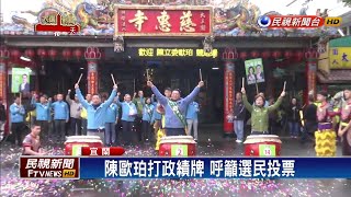 宜蘭立委激戰! 三候選人元旦拚選票－民視新聞