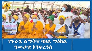 የጉራጌ ልማትና ባህል ማዕከል ዓመታዊ ኮንፍረንስ #ፋና_ዜና #ፋና_90