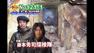 ロマンある江戸時代の坑道へ　No121-1　200 years ago, to the tunnels of the Edo period