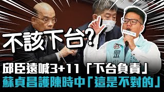 邱臣遠喊3+11「下台負責」蘇貞昌護航陳時中「這是不對的」【CNEWS】