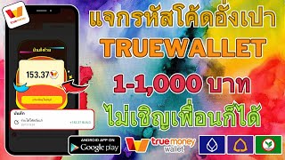 แอพแจกโค้ดอั่งเปา TrueWallet ฟรี!! 1-1,000฿ ถอนเงินได้จริงแน่นอน โค้ดมีจำนวนจำกัด ไม่เชิญเพื่อนก็ได้