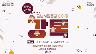 2023 강남열린대학 주민연사 강연회(강톡) 2회