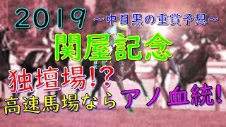 【2019 関屋記念 予想】 独壇場！？　高速馬場ならアノ血統！