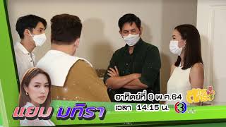 ตัวอย่างรายการ ตีท้ายครัว | แยม มทิรา | ออกอากาศ 9 พ.ค. 64