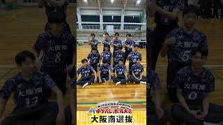 【JOC中学バレー】男子：大阪南選抜｜チーム紹介 #shorts #JOC #中学バレー