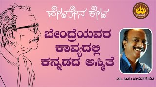 ಬೇಂದ್ರೆಯವರ ಕಾವ್ಯದಲ್ಲಿ ಕನ್ನಡದ ಅಸ್ಮಿತೆ  | ಡಾ. ಬಸು ಬೇವಿನಗಿಡದ | Dr. Basu Bevingidad|