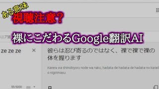 [視聴注意都市伝説？] Google翻訳よ！どうした？