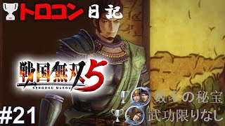 【戦国無双5】PS4 トロコン日記 #21 ミッション回収 夢幻編～