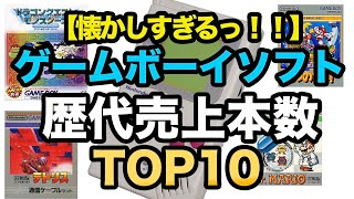 ゲームボーイソフト歴代売上本数TOP10!【懐かしい】