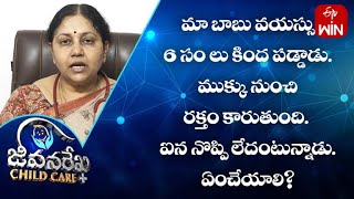 మా బాబు వయస్సు 6 సం లు కింద పడ్డాడు. | జీవనరేఖ చైల్ద్ కేర్ | 8th జూన్ 2023 | ఈటీవీ లైఫ్