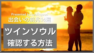 ツインソウル診断としるし【確認する方法10個】出会いの前兆・場所14選