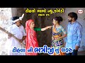 ટીહલાની ભત્રીજી નું લફરું | Tihla Ni Bhatriji Nu Lapharu | Gujrati Comedy | Tihlo Bhabho New Comedy