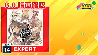 (配信停止) (8.0) ]-[|/34＜#! [EXPERT 14] (譜面確認) [CHUNITHM チュウニズム]